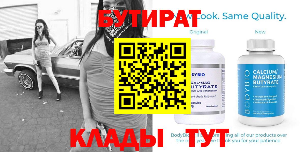 БУТИРАТ BDO Биробиджан