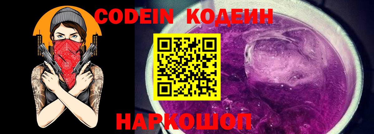 Кодеиновый сироп Lean Purple Drank  Вход с VPN  Биробиджан  Codein Purple Drank 
