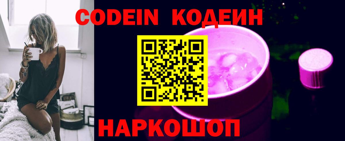 Кодеин напиток Lean (лин) Биробиджан