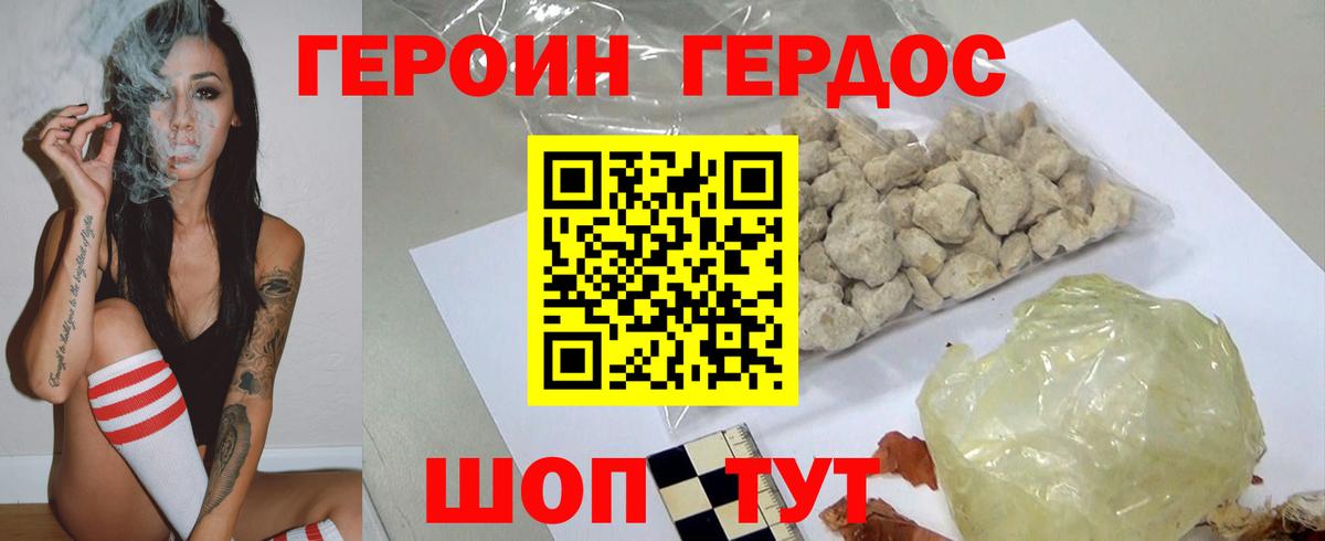 Героин Heroin Биробиджан